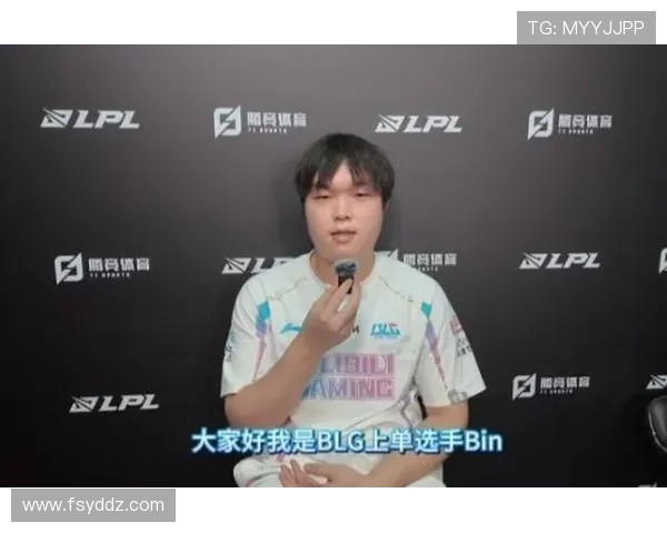 Bin上单无解发挥引领版本节奏助力队伍冲击赛季最高荣誉